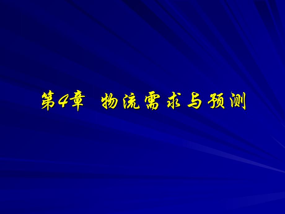 物流需求与预测概论.ppt_第1页