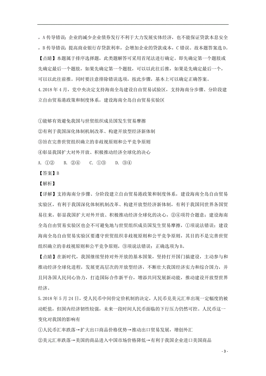 湖南省麻阳苗族自治县第一中学培优联盟2019届高三政治第二次大联考试题（含解析）_第3页