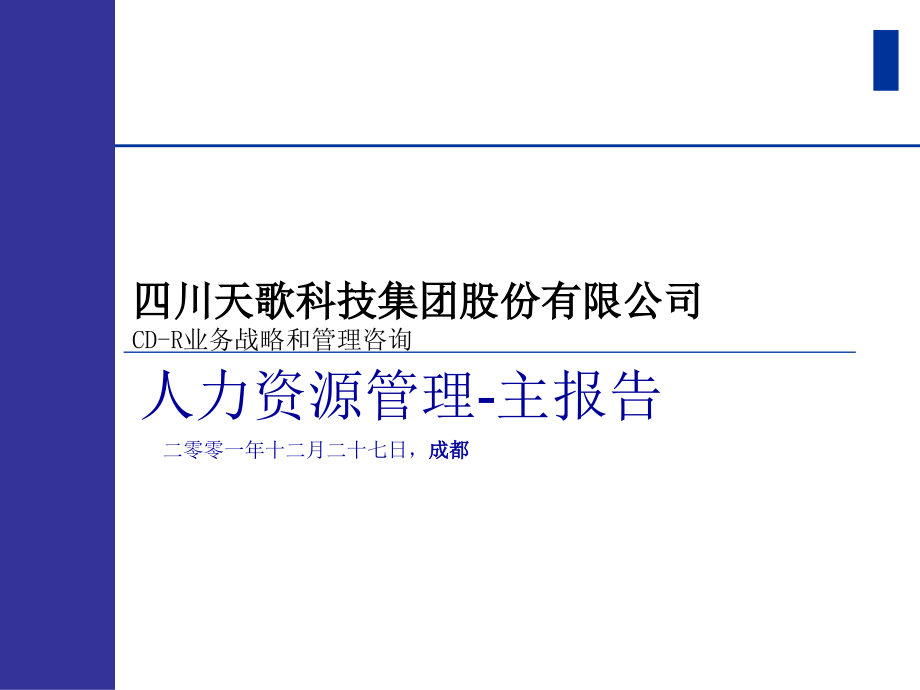 某科技集团股份有限公司业务战略和管理咨询.ppt_第1页