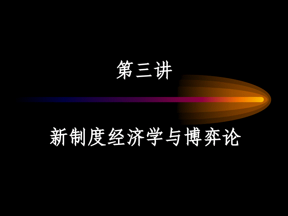 新制度经济学与博弈论概述.ppt_第1页