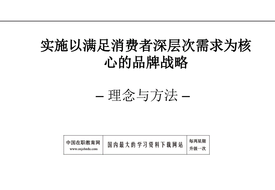 满足消费者需求为核心的品牌战略.ppt_第1页