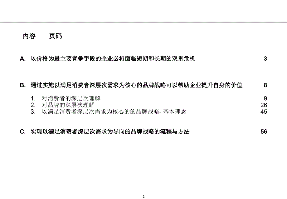 满足消费者需求为核心的品牌战略.ppt_第2页