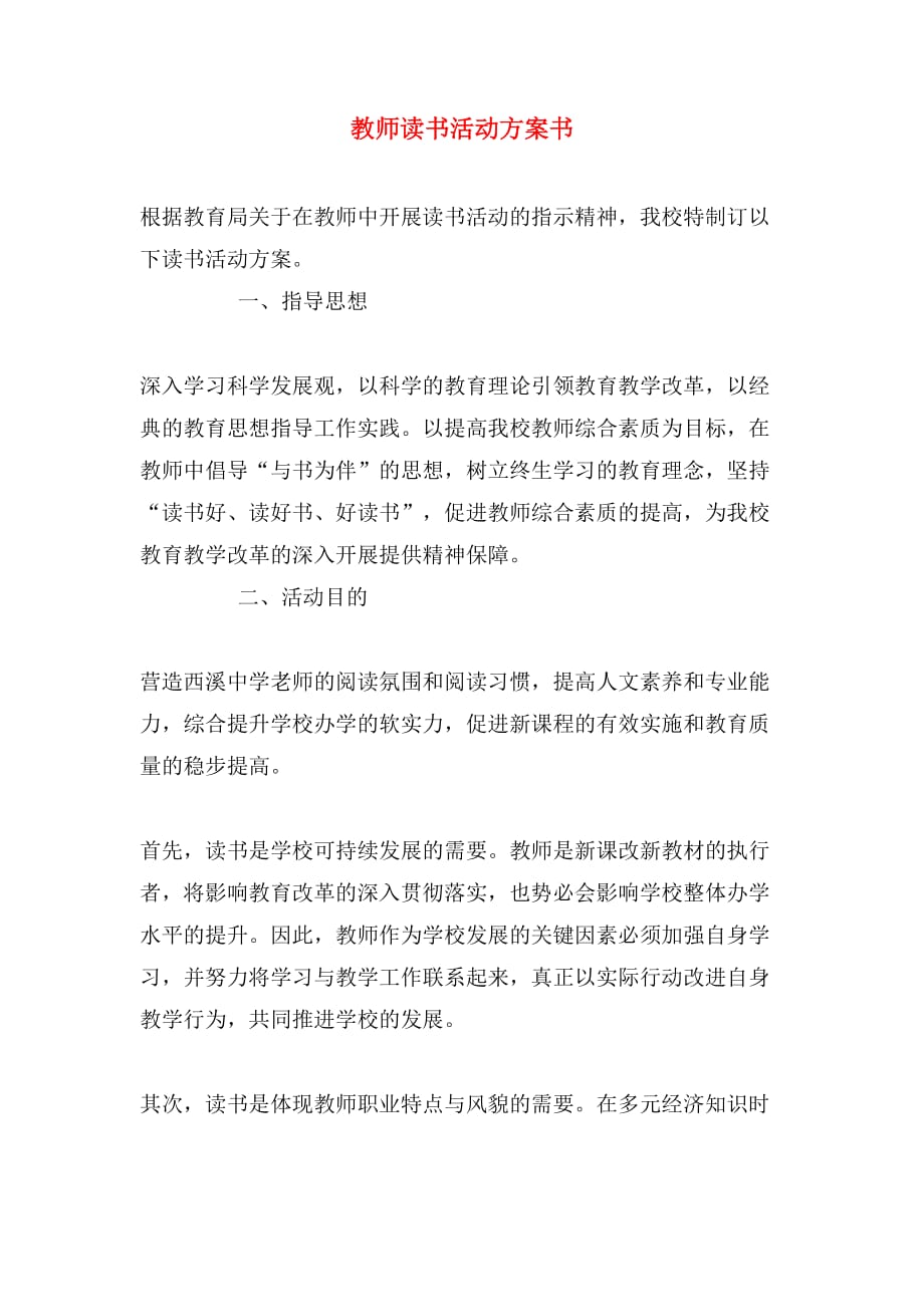 教师读书活动方案书_第1页