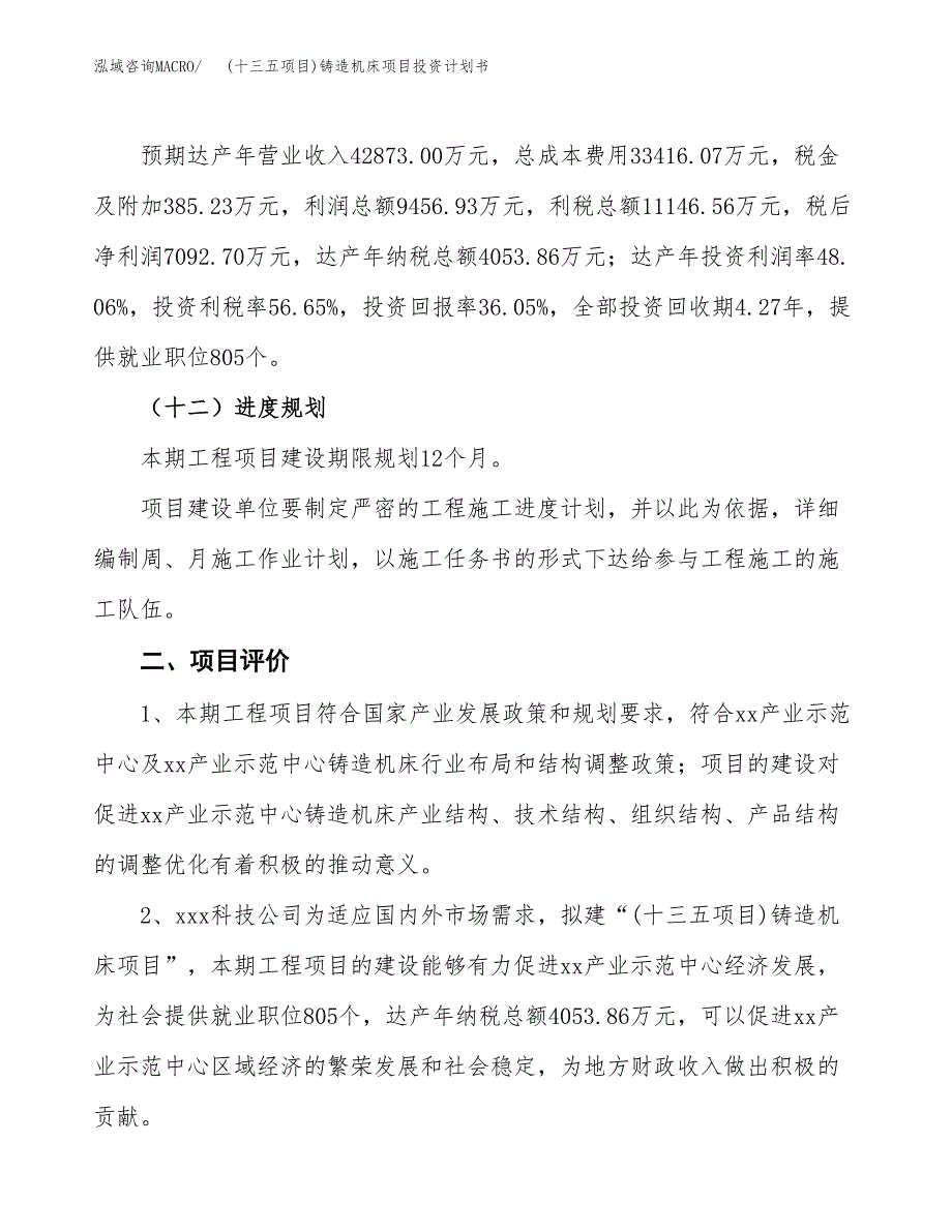 (十三五项目)铸造机床项目投资计划书.docx_第3页