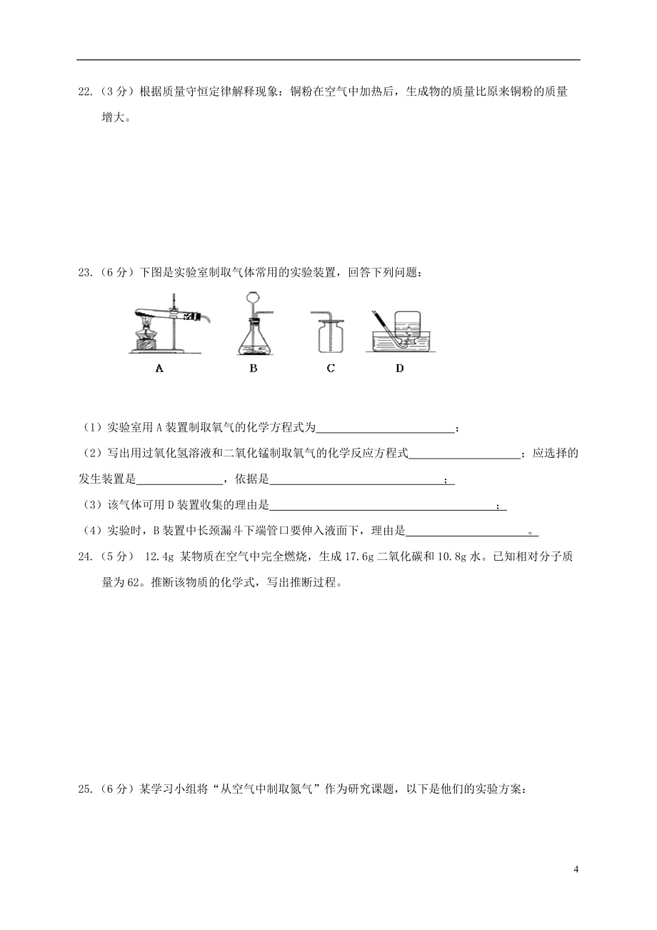 辽宁省大连市2018届九年级化学上学期期中试题（无答案） 新人教版_第4页