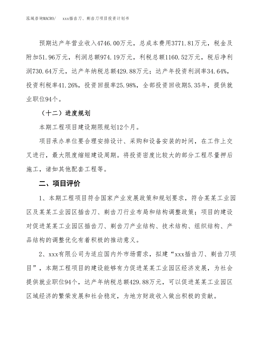 xxx插齿刀、剃齿刀项目投资计划书范文.docx_第3页