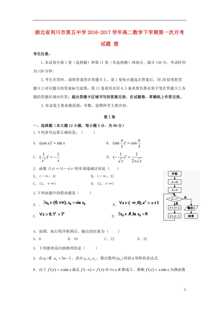 湖北省利川市第五中学2016-2017学年高二数学下学期第一次月考试题 理（无答案）_第1页