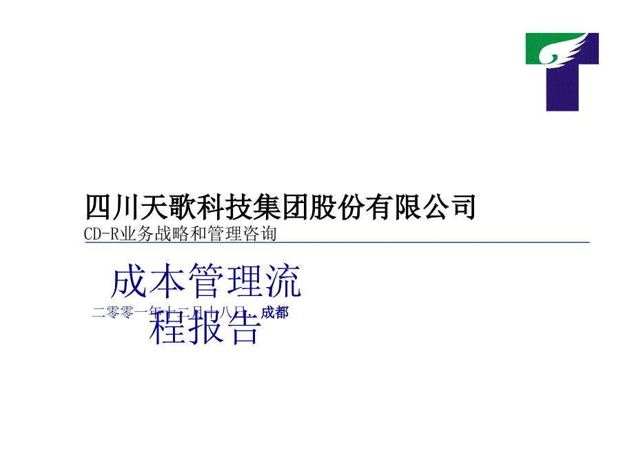 成本管理的理论探讨与建议.ppt_第1页