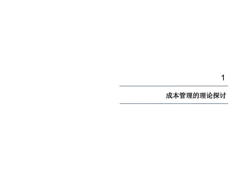 成本管理的理论探讨与建议.ppt_第5页