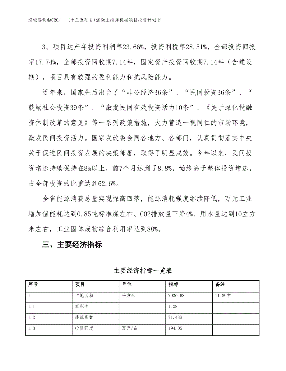 (十三五项目)混凝土搅拌机械项目投资计划书.docx_第4页