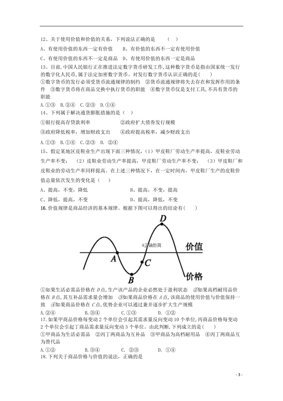 西藏自治区2019届高三政治上学期第一次月考试题_第3页