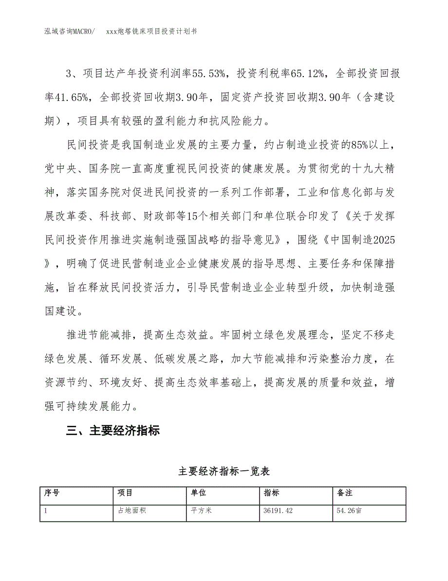 xxx炮塔铣床项目投资计划书范文.docx_第4页