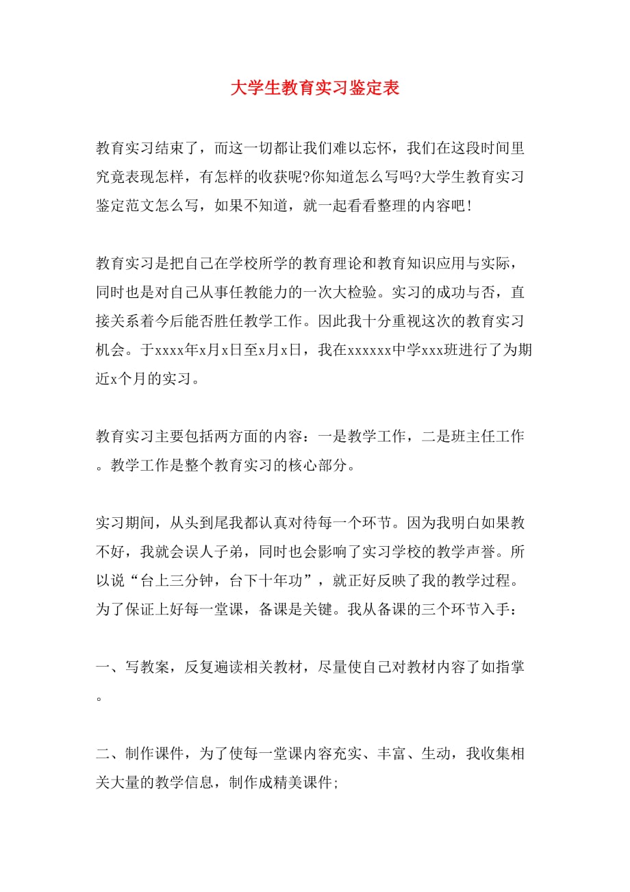 大学生教育实习鉴定表_第1页