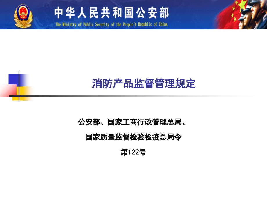 消防产品监督管理规定.ppt_第1页