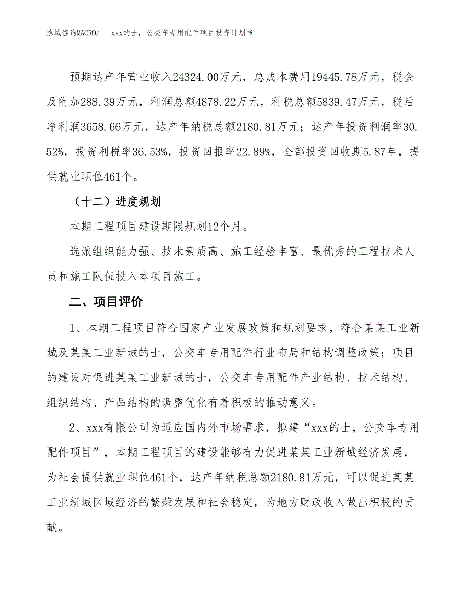 xxx的士，公交车专用配件项目投资计划书范文.docx_第3页