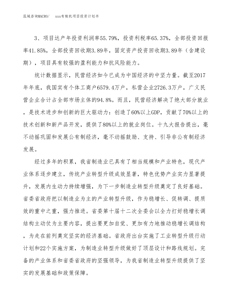 xxx有梭机项目投资计划书范文.docx_第4页