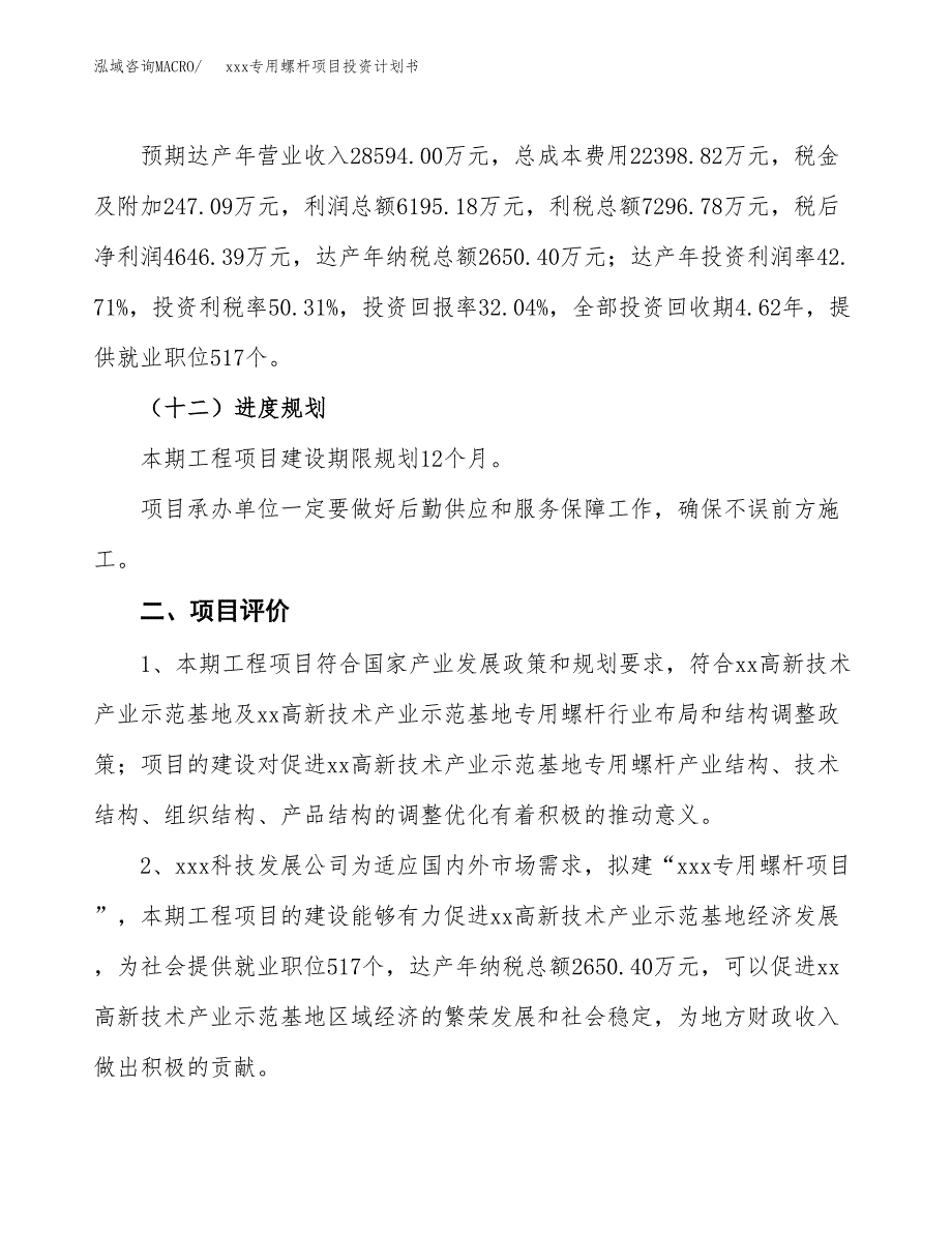 xxx专用螺杆项目投资计划书范文.docx_第3页