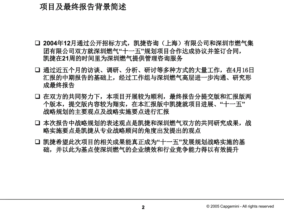 某燃气集团有限公司十一五发展规划报告.ppt_第3页