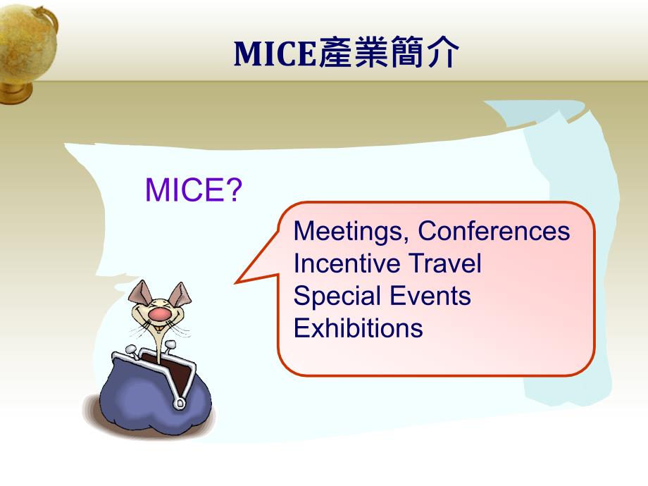 mice会展产业概论与城市营销_第3页