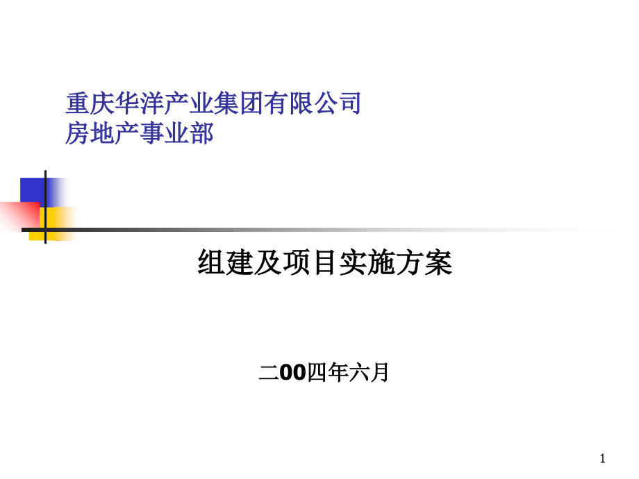 某企业房地产事业部成立计划书.ppt_第1页