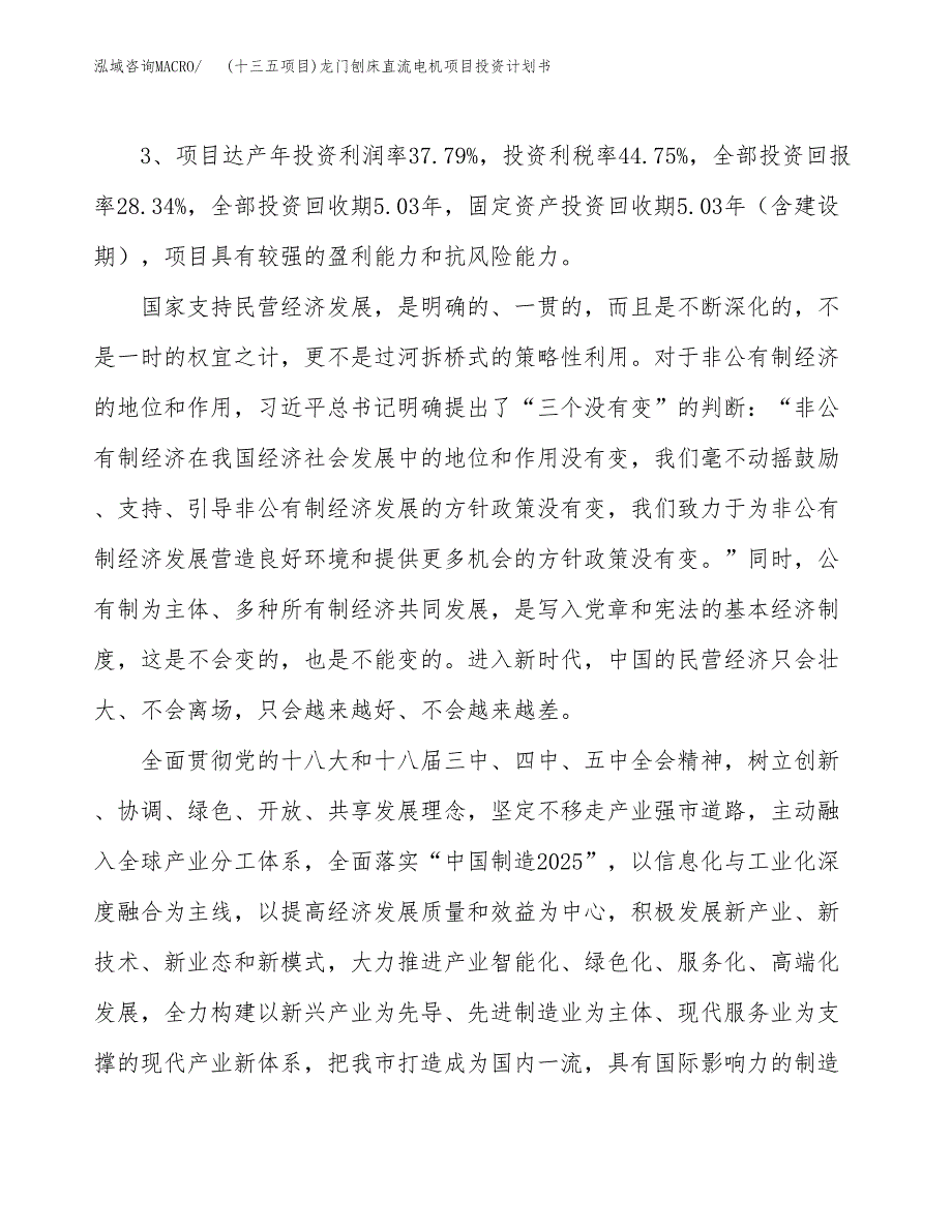 (十三五项目)龙门刨床直流电机项目投资计划书.docx_第4页