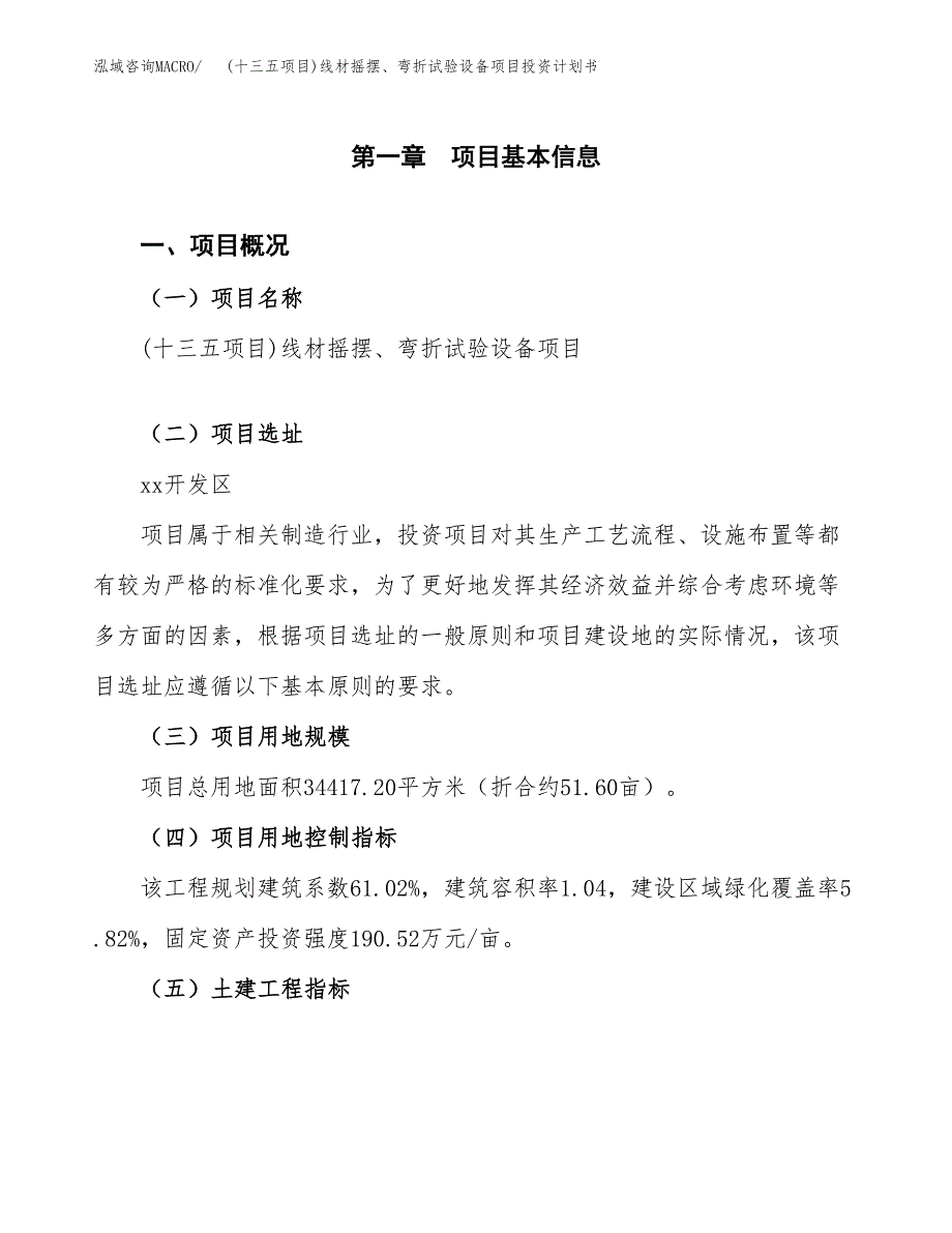 (十三五项目)线材摇摆、弯折试验设备项目投资计划书.docx_第1页