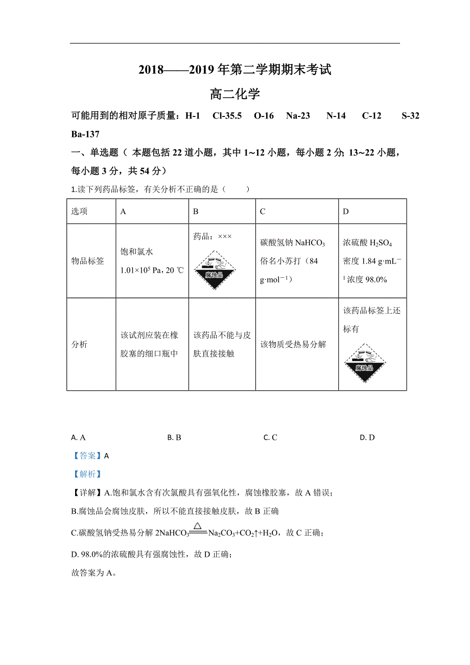 甘肃省武威第十八中学2018-2019学年高二下学期期末考试化学试卷 Word版含解析_第1页