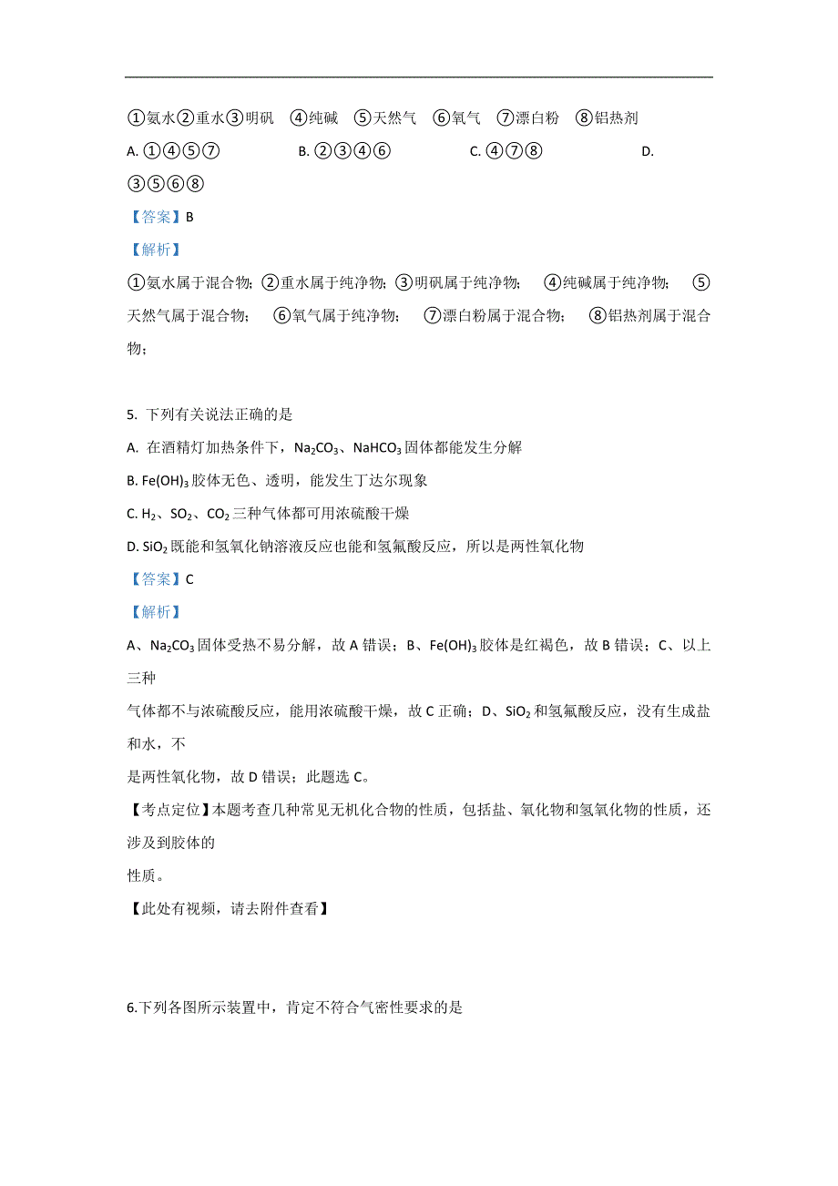 甘肃省武威第十八中学2018-2019学年高二下学期期末考试化学试卷 Word版含解析_第3页