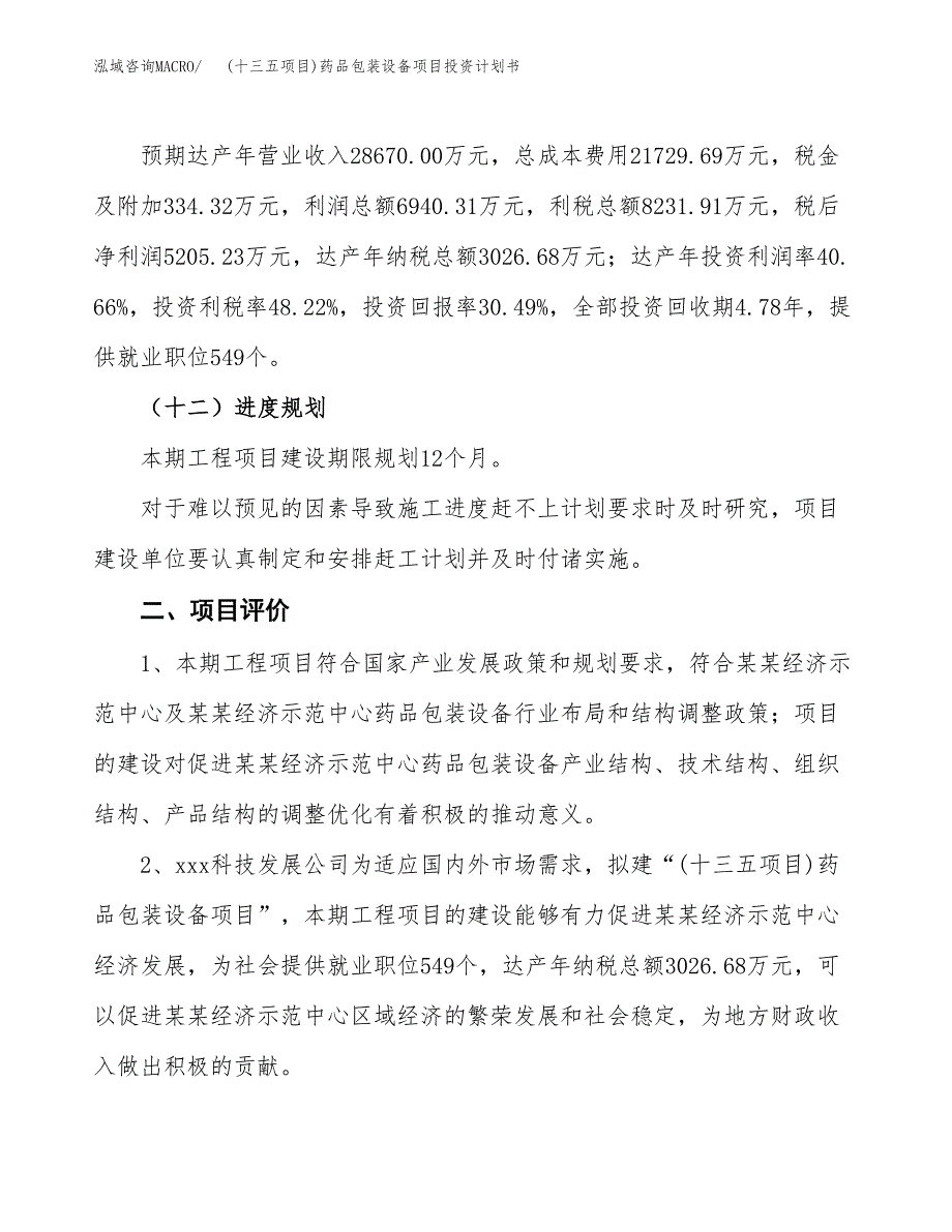 (十三五项目)药品包装设备项目投资计划书.docx_第3页