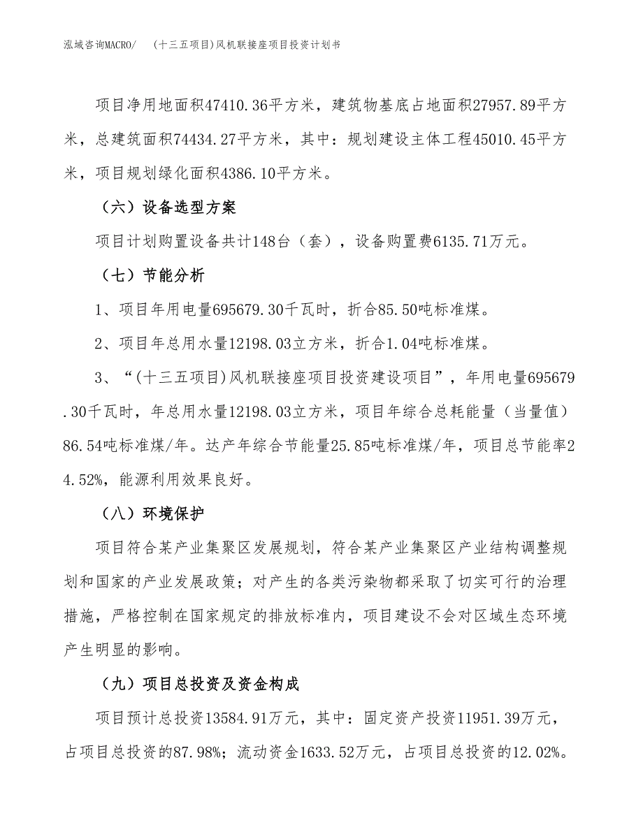 (十三五项目)风机联接座项目投资计划书.docx_第2页