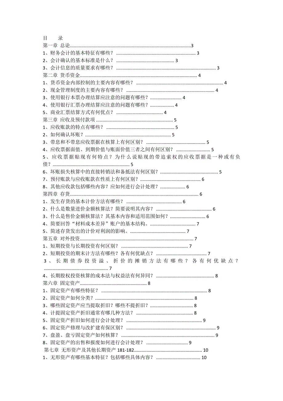 中级财务会计 简答题汇总 mpacc_第1页