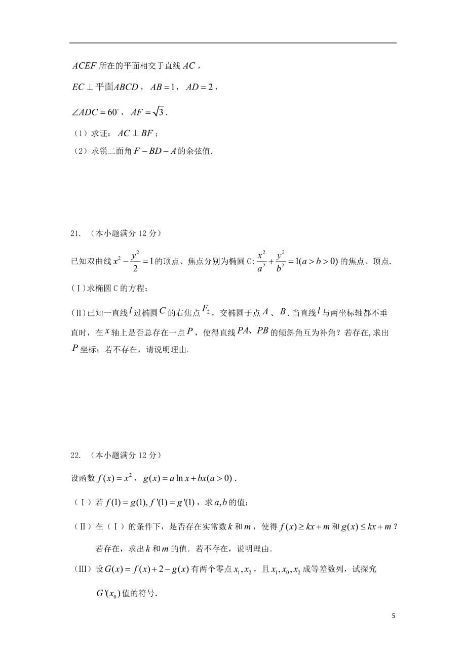 辽宁省2018-2019学年高二数学上学期12月月考试题 理（无答案）_第5页