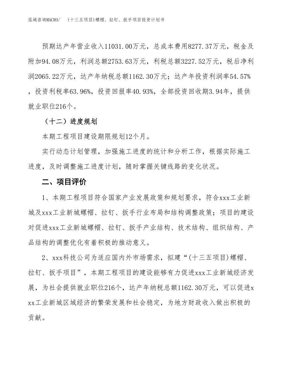 (十三五项目)螺帽、拉钉、扳手项目投资计划书.docx_第3页