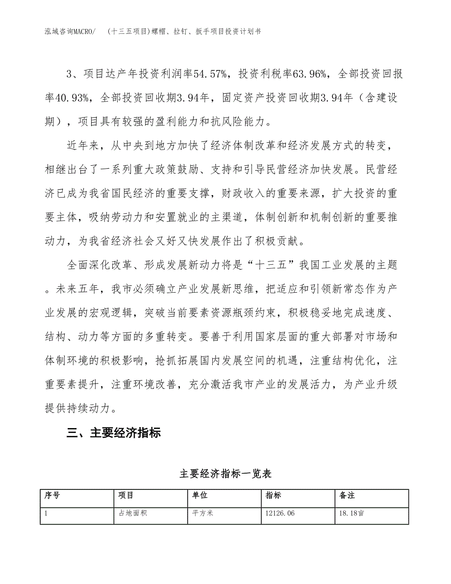 (十三五项目)螺帽、拉钉、扳手项目投资计划书.docx_第4页