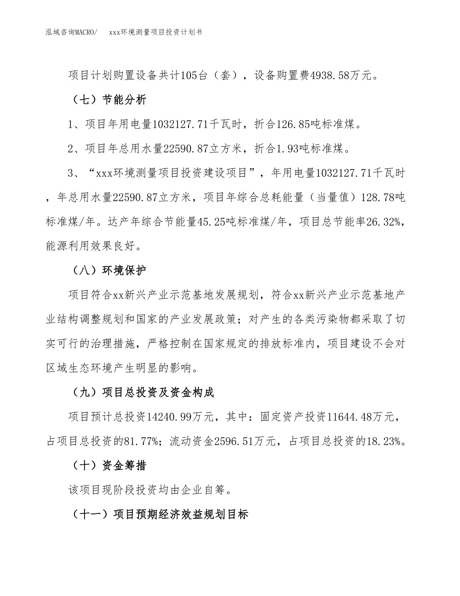 xxx环境测量项目投资计划书范文.docx_第2页