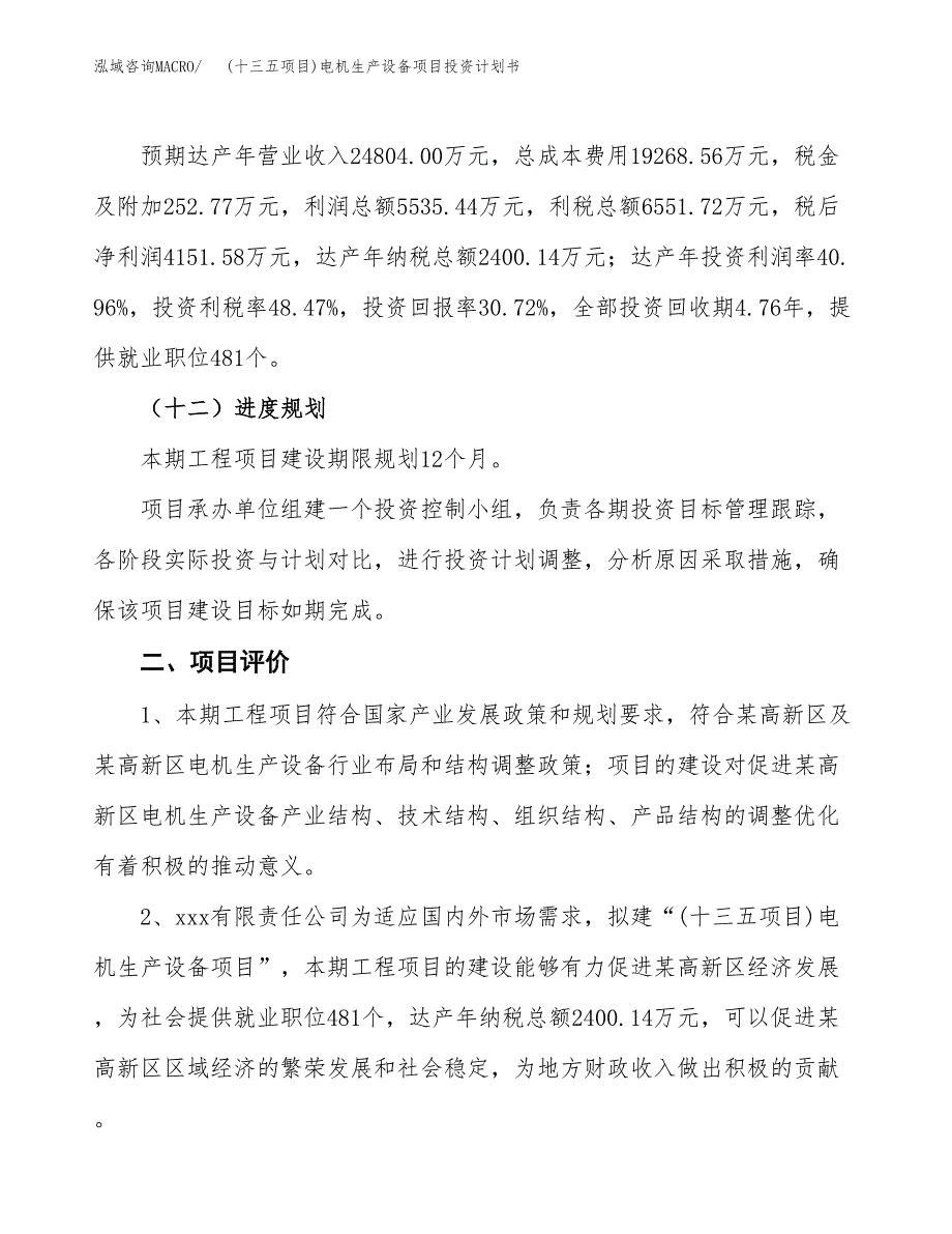 (十三五项目)电机生产设备项目投资计划书.docx_第3页