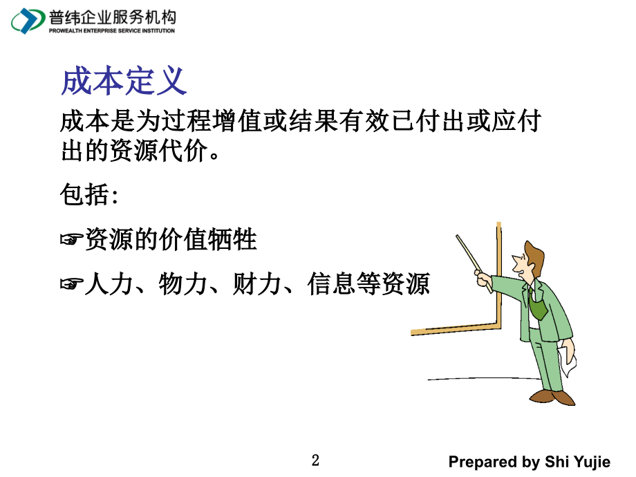 成本管理与控制的重要性.ppt_第3页