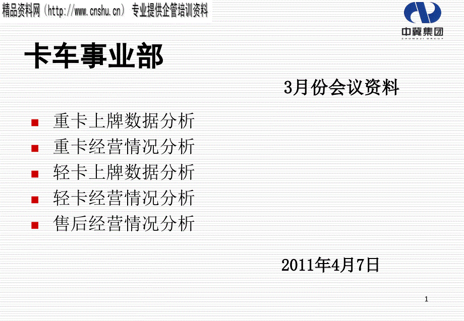 卡车事业部市场研究分析报告_第1页