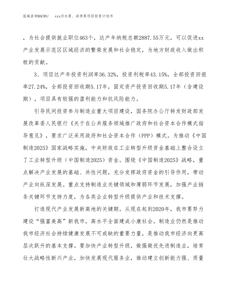 xxx污水泵、杂质泵项目投资计划书范文.docx_第4页