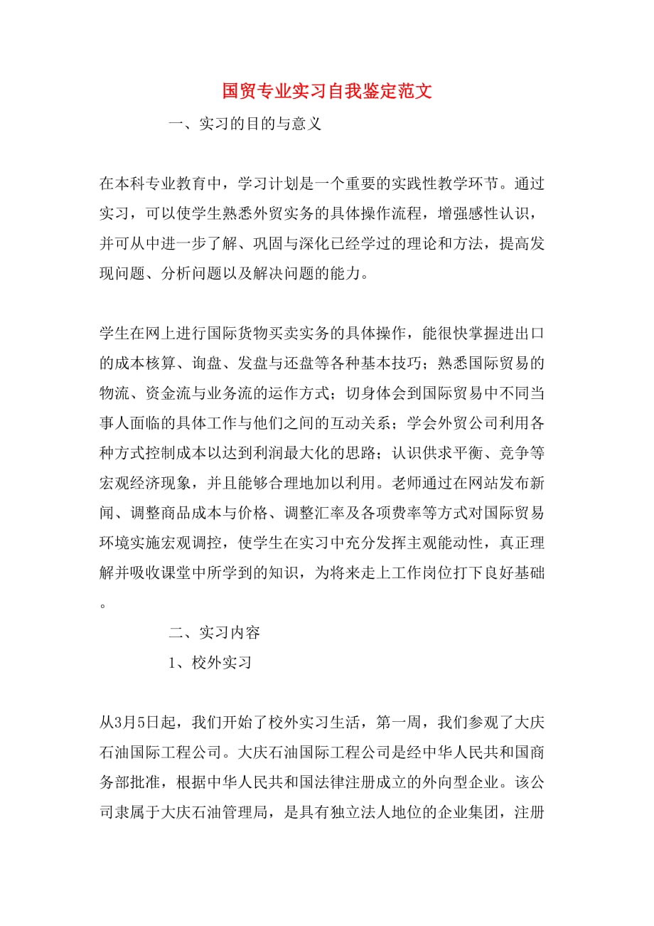 国贸专业实习自我鉴定范文_第1页