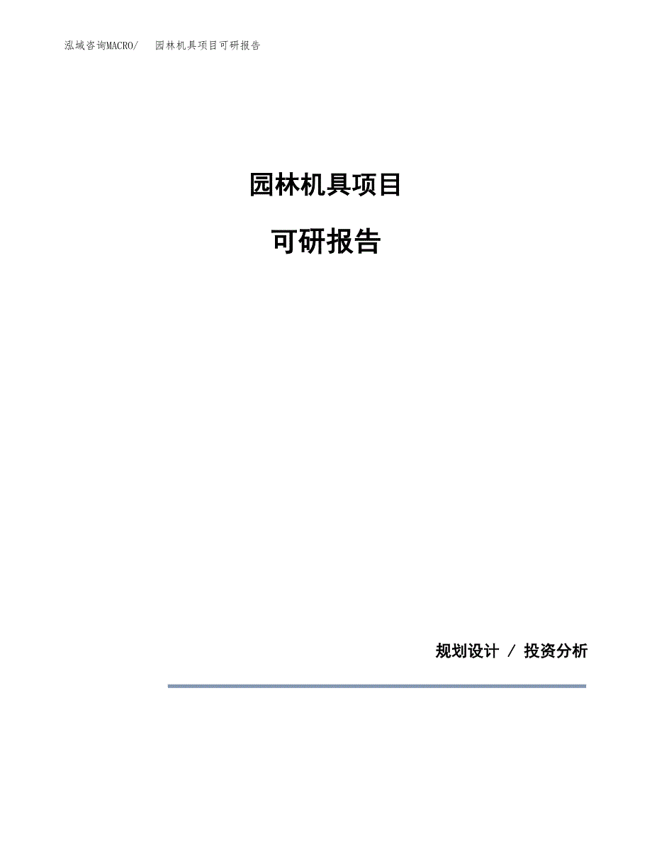 (2019)园林机具项目可研报告模板.docx_第1页