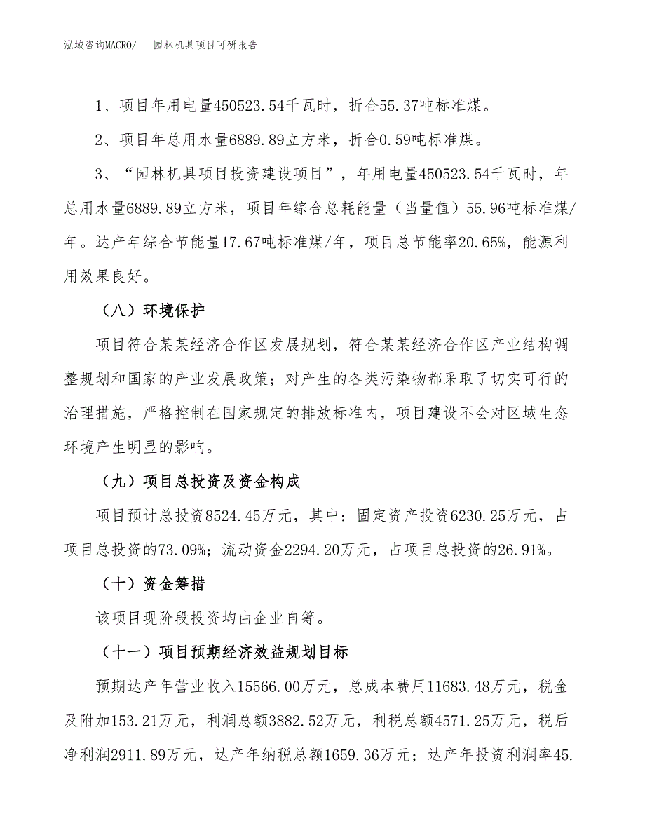 (2019)园林机具项目可研报告模板.docx_第4页