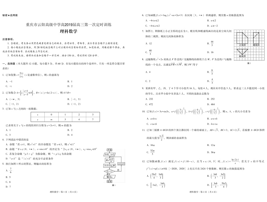 重庆市2019届高三数学上学期第一次定时训练试题 理（pdf）_第1页
