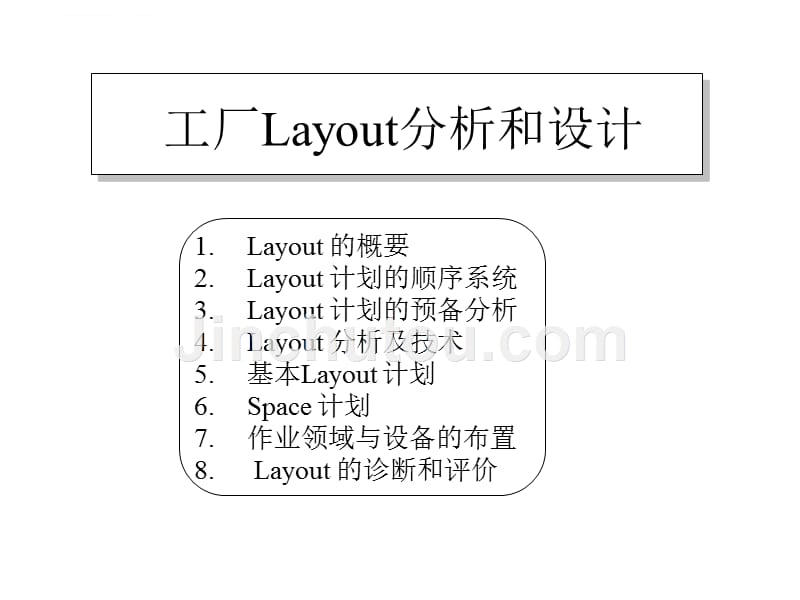 工厂layout分析和设计教材.ppt_第1页