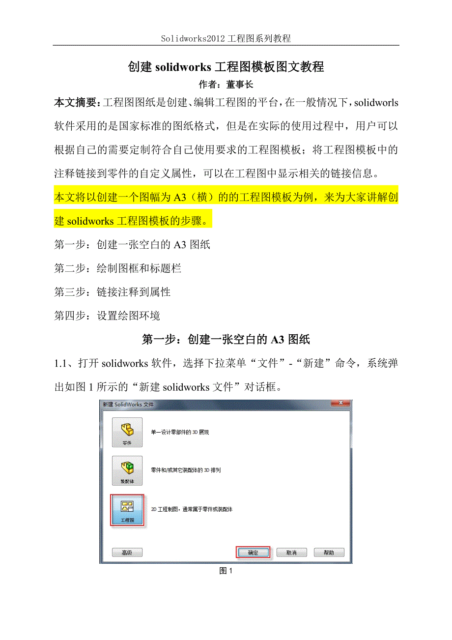 创建solidworks工程图模板图文教程_第1页