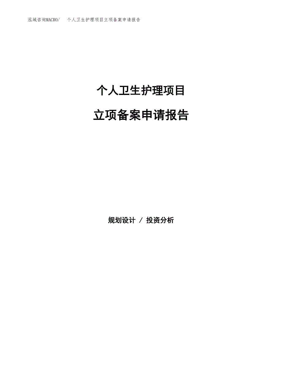 个人卫生护理项目立项备案申请报告.docx_第1页