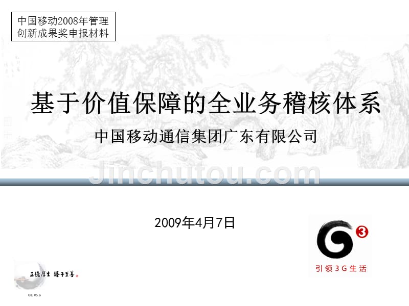 创新成果介绍示例(2009年 中国移动管理创新二等奖)_第1页