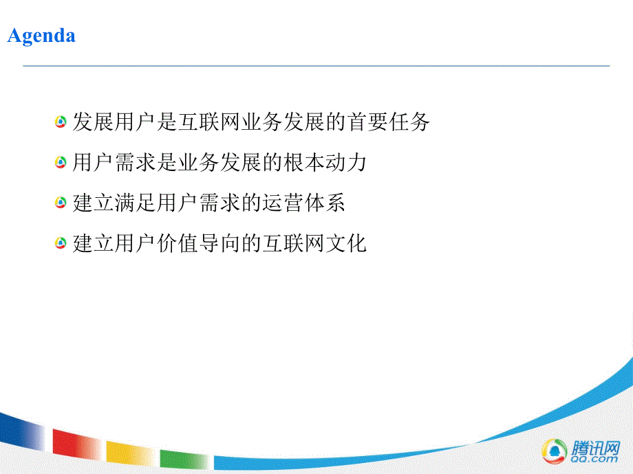 某公司以用户为中心的互联网运营体系课件.ppt_第2页