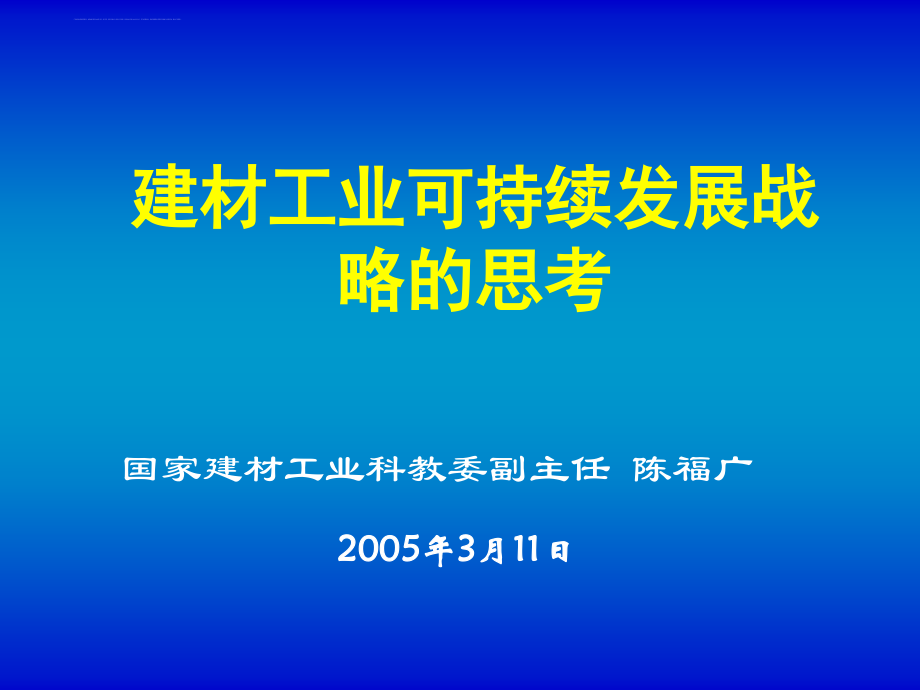 建材工业可持续发展战略的思考.ppt_第1页