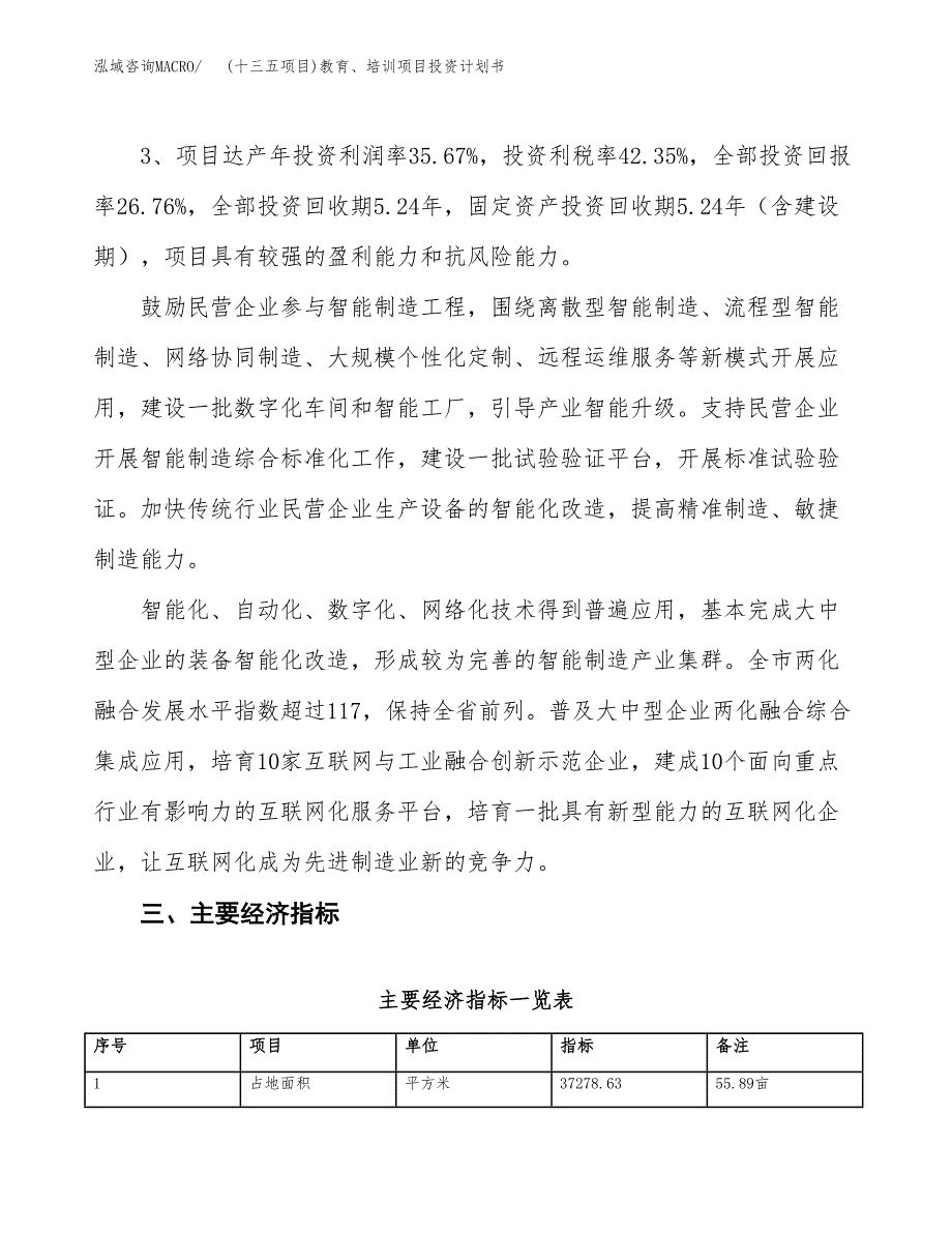 (十三五项目)教育、培训项目投资计划书.docx_第4页